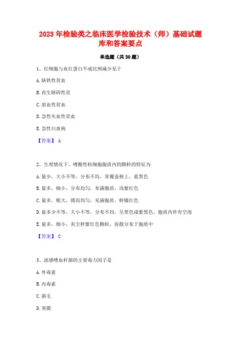 2023年检验类之临床医学检验技术(师)基础试题库和答案要点