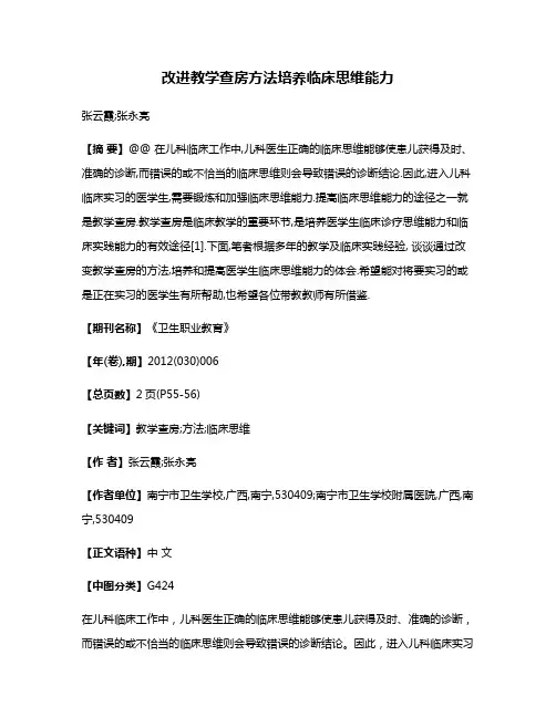 改进教学查房方法培养临床思维能力