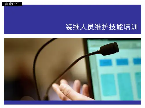 装维人员维护技能培训课件