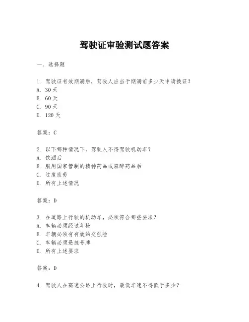 驾驶证审验测试题答案