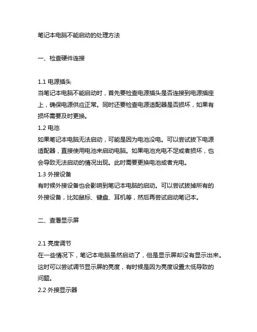 笔记本电脑不能启动的处理方法