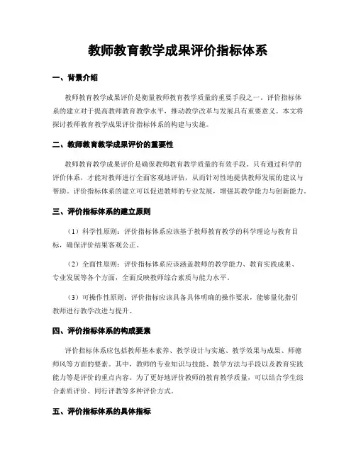教师教育教学成果评价指标体系
