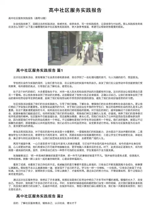 高中社区服务实践报告