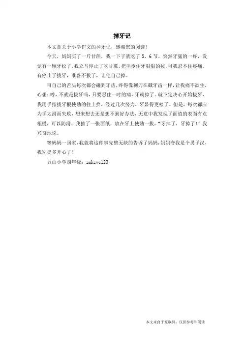 掉牙记_小学作文_1