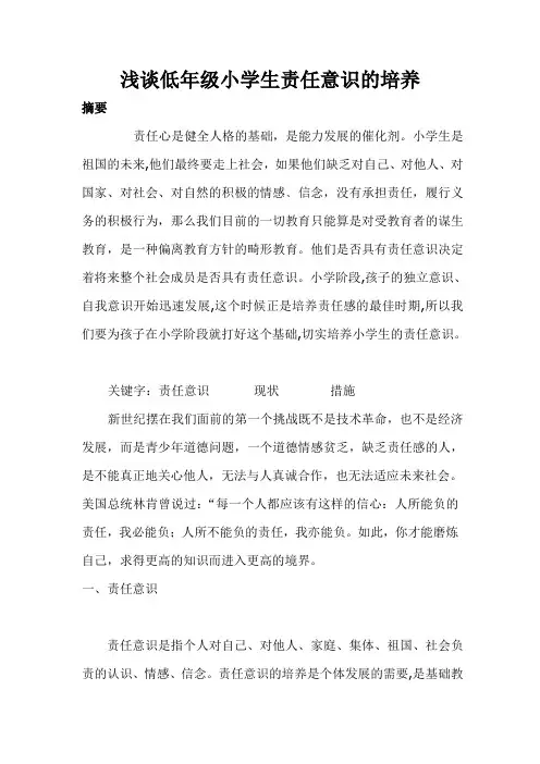 浅谈低年级小学生责任意识的培养 2