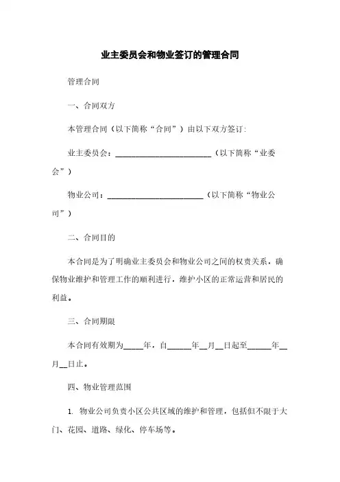 业主委员会和物业签订的管理合同