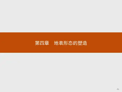 2021版高中地理人教版必修1课件：4.1 营造地表形态的力量