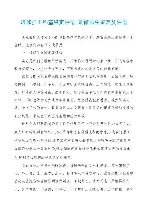 进修护士科室鉴定评语_进修医生鉴定及评语