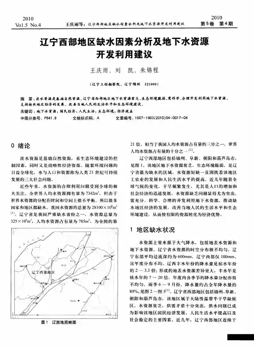 辽宁西部地区缺水因素分析及地下水资源开发利用建议