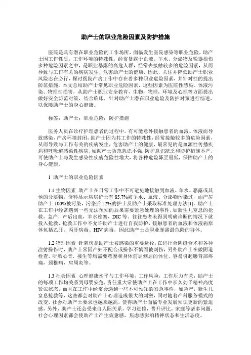 助产士的职业危险因素及防护措施
