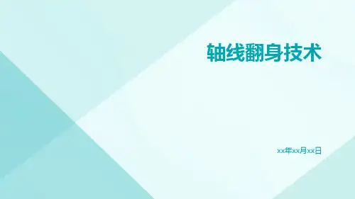 (医学课件)轴线翻身技术
