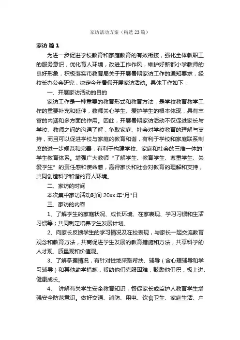 家访活动方案（精选23篇）