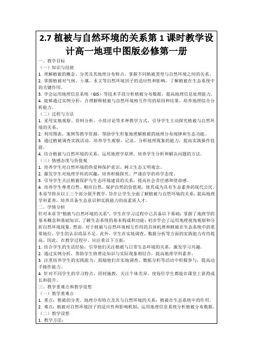 2.7植被与自然环境的关系第1课时教学设计高一地理中图版必修第一册