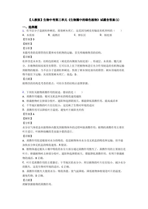 【人教版】生物中考第三单元《生物圈中的绿色植物》试题含答案(1)