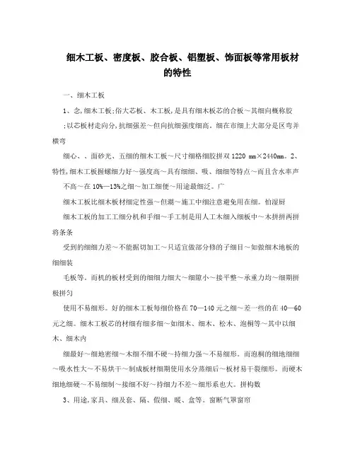 细木工板密度板胶合板铝塑板饰面板等常用板材的特性