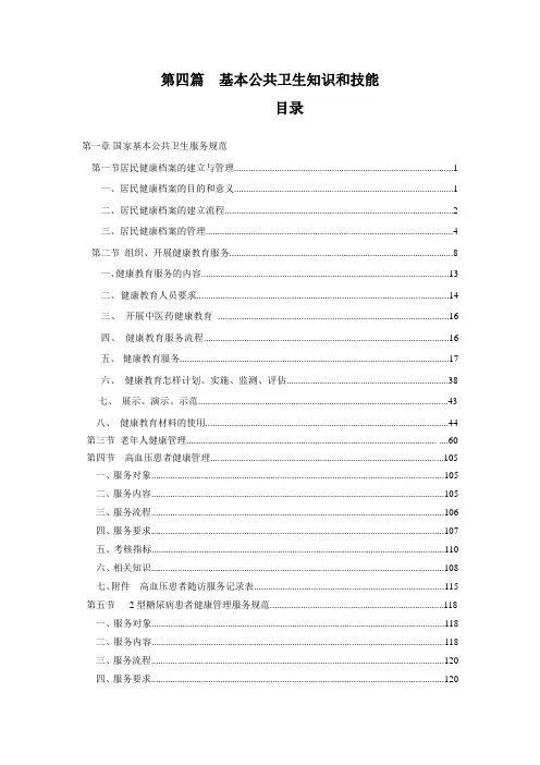 基本公共卫生知识和技能