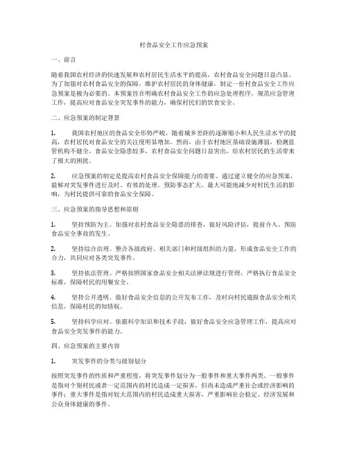 村食品安全工作应急预案
