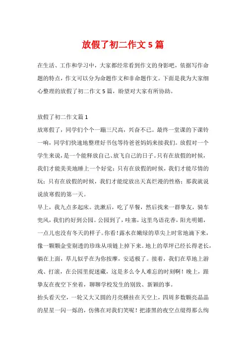 放假了初二作文5篇