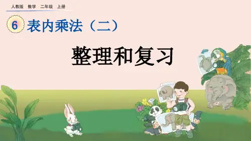 人教版二年级数学上册第六单元 表内乘法(二)6.11 整理和复习 课件