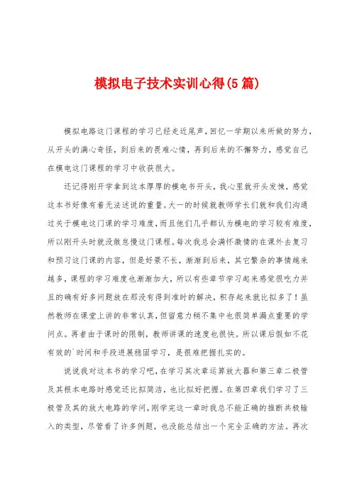 模拟电子技术实训心得(5篇)