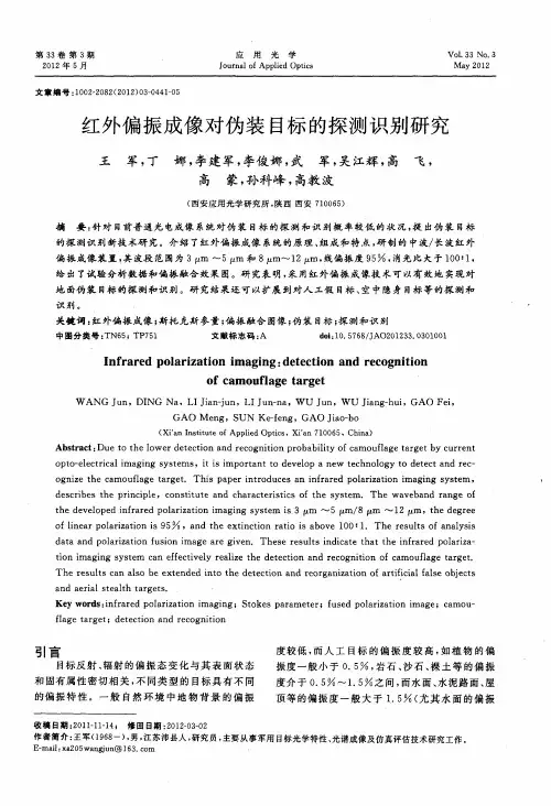红外偏振成像对伪装目标的探测识别研究