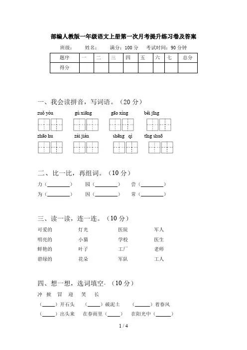 部编人教版一年级语文上册第一次月考提升练习卷及答案