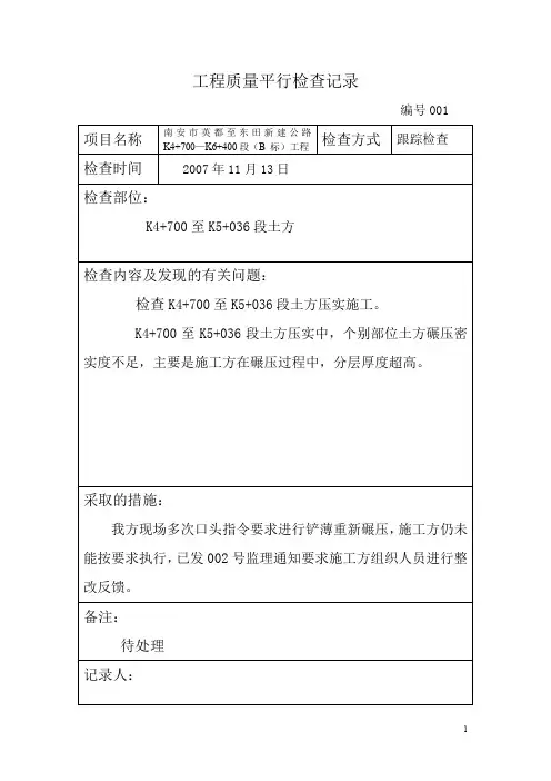 工程质量平行检查记录