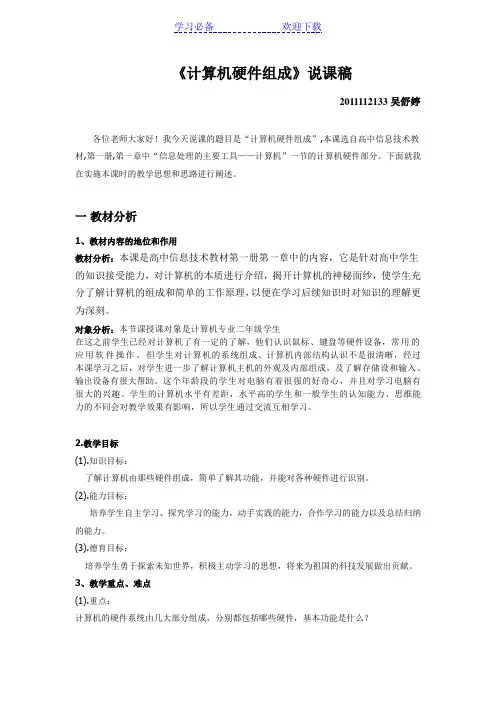 计算机硬件组成说课稿子