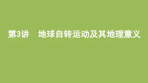 高考地理一轮复习课件第3讲地球自转运动及其地理意义共55张