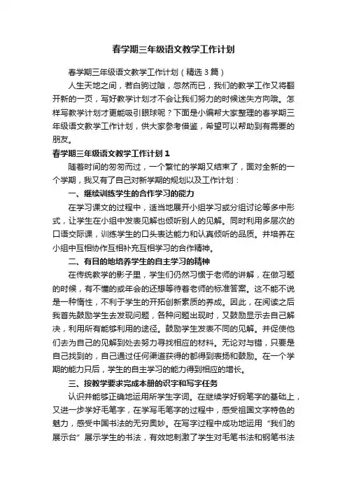 春学期三年级语文教学工作计划（精选3篇）