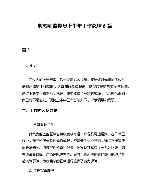 收费站监控员上半年工作总结6篇