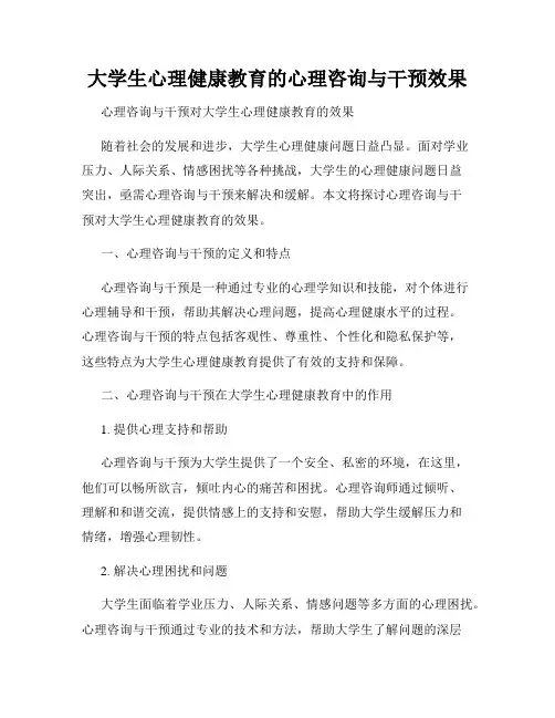 大学生心理健康教育的心理咨询与干预效果
