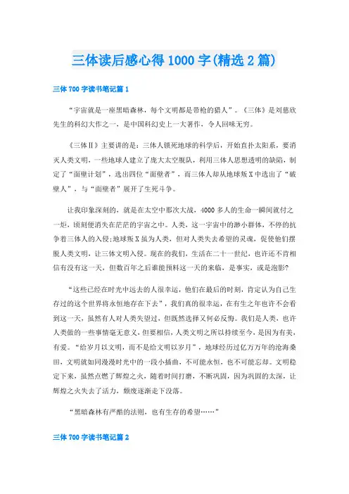 三体读后感心得1000字(精选2篇)