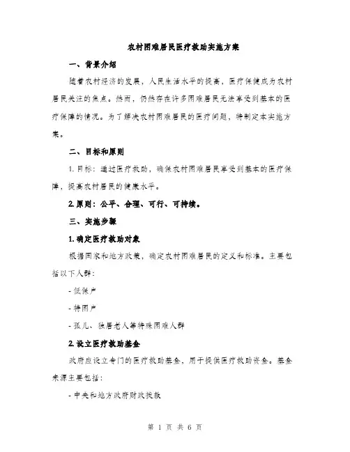 农村困难居民医疗救助实施方案（2篇）