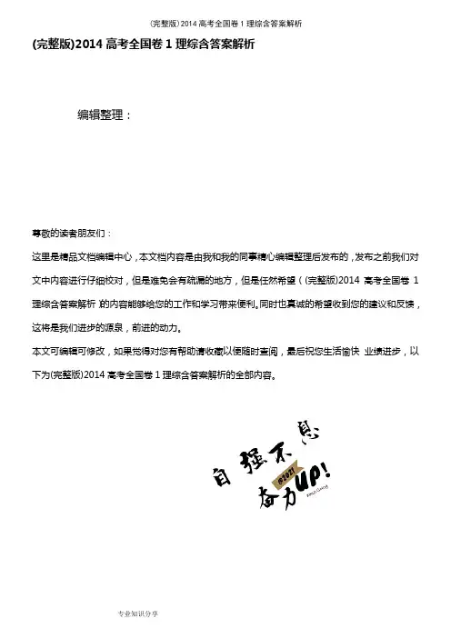 (2021年整理)2014高考全国卷1理综含答案解析