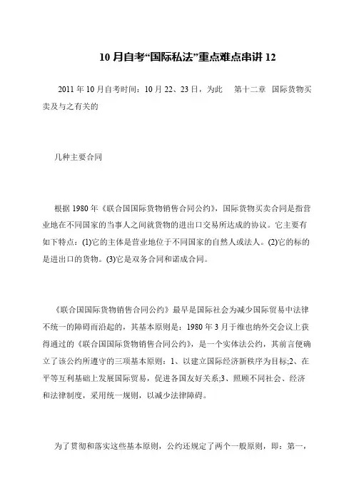 10月自考“国际私法”重点难点串讲12
