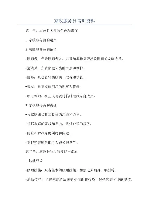 家政服务员培训资料