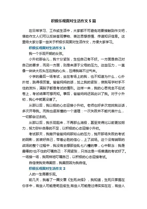 积极乐观面对生活作文5篇