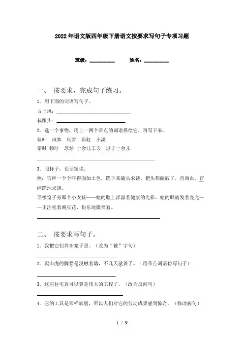 2022年语文版四年级下册语文按要求写句子专项习题