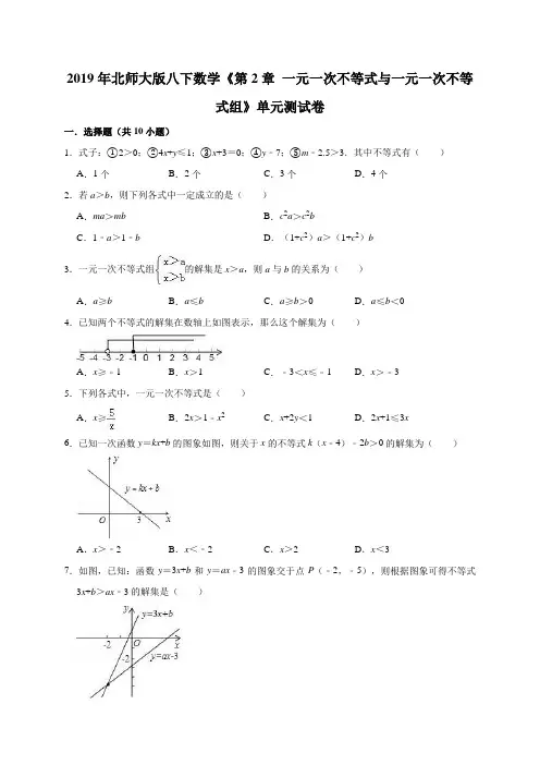 第2章一元一次不等式与一元一次不等式组单元测试卷含答案解析
