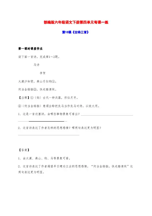 新部编版六年级语文下册第四单元每课一练(含课时练和课后作业)(附答案)
