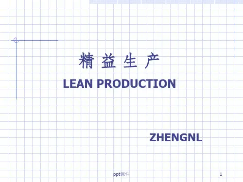 精益生产管理培训