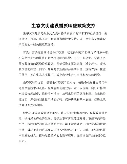 生态文明建设需要哪些政策支持