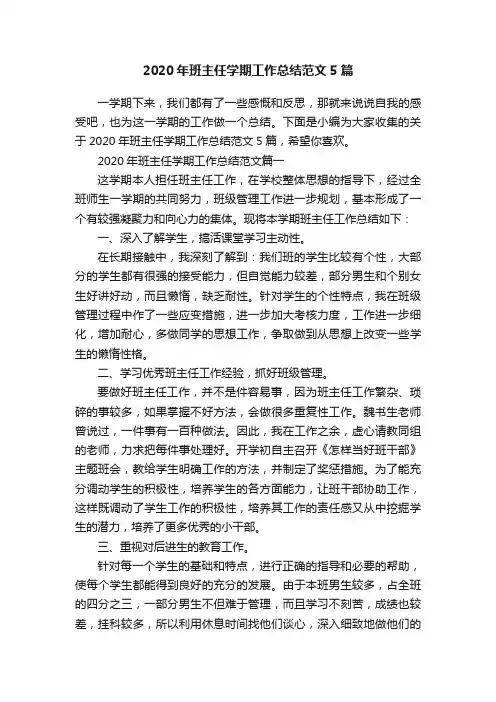 2020年班主任学期工作总结范文5篇