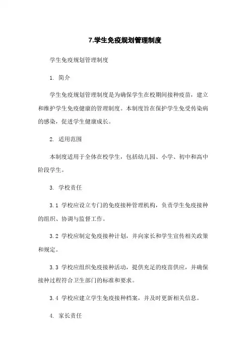 7.学生免疫规划管理制度
