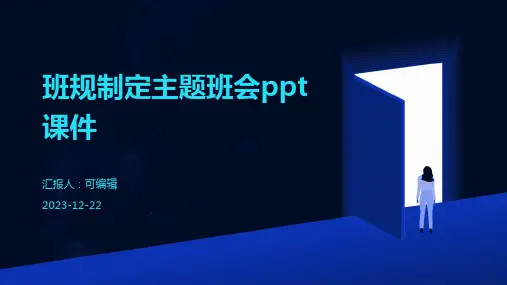 班规制定主题班会ppt课件