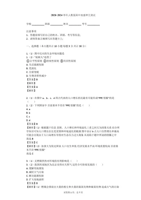 2023-2024学年高中地理人教版选修6第1章 环境与环境问题单元测试(含答案解析)