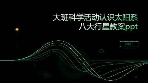 大班科学活动认识太阳系八大行星教案ppt精品模板分享(带动画)