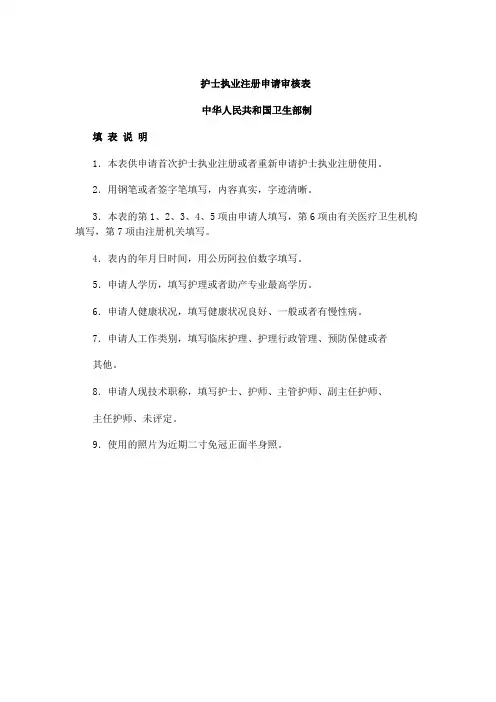 护士执业注册申请审核表