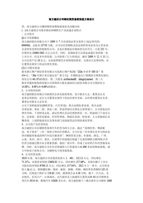 南方建材公司钢材期货套期保值方案设计